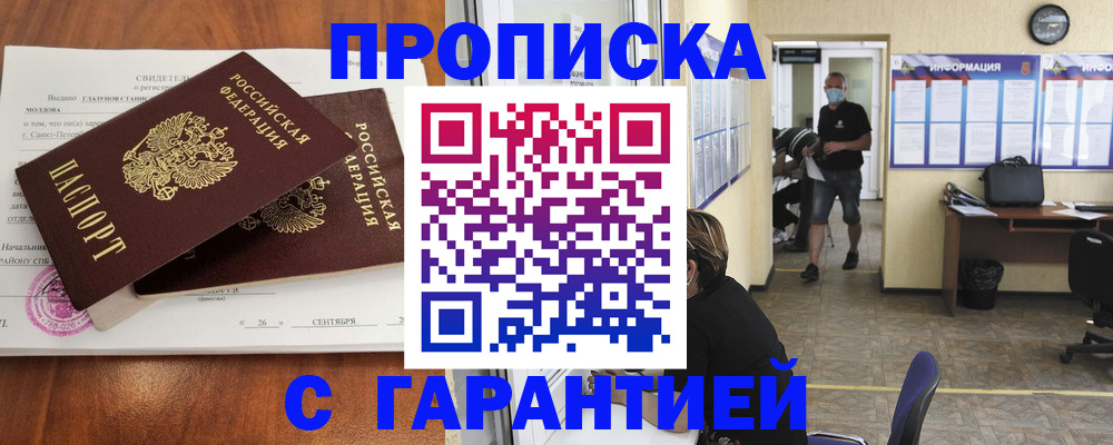 прописка 2025 в Орле